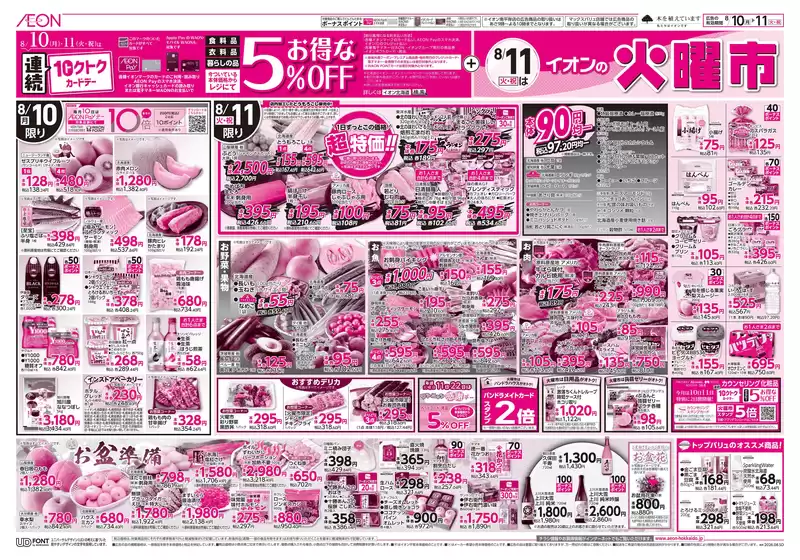 イオンスーパーセンターのカタログ | イオンスーパーセンター 最新チラシ | 2026-08-09T00:00:00.000Z - 2026-08-11T00:00:00.000Z