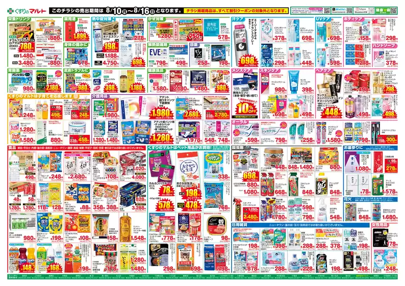 くすりのマルトのカタログ | 倹約家のためのトップオファー | 2026-08-10T00:00:00.000Z - 2026-08-16T00:00:00.000Z