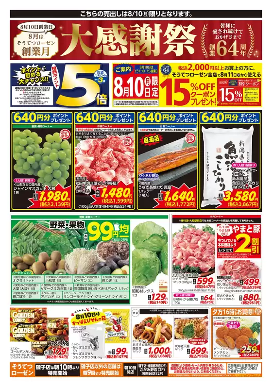 相鉄ローゼンのカタログ | 相鉄ローゼン チラシ | 2026-08-09T00:00:00.000Z - 2026-08-10T00:00:00.000Z