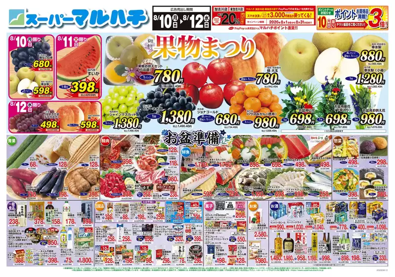 マルハチのカタログ | 2026年8月10日-12日 | 2026-08-09T00:00:00.000Z - 2026-08-12T00:00:00.000Z