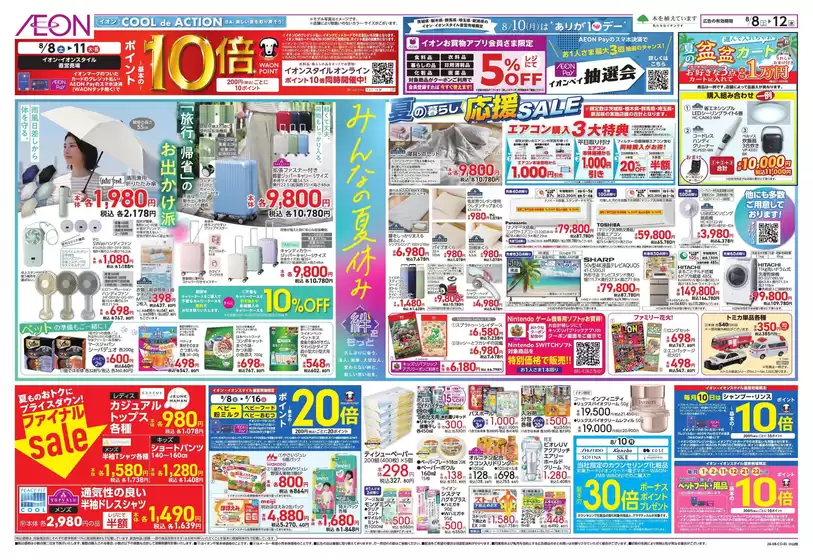 足利市でのイオンのカタログ | すべての掘り出し物ハンターのためのトップオファー | 2026-08-07T00:00:00.000Z - 2026-08-12T00:00:00.000Z