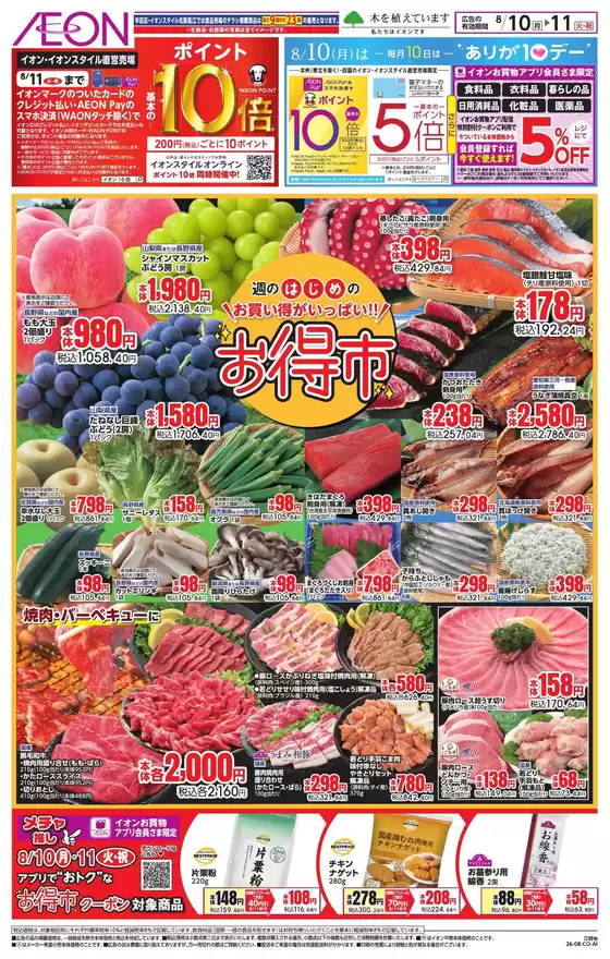 東海市でのイオンのカタログ | 今すぐ私たちの取引で節約 | 2026-08-09T00:00:00.000Z - 2026-08-11T00:00:00.000Z