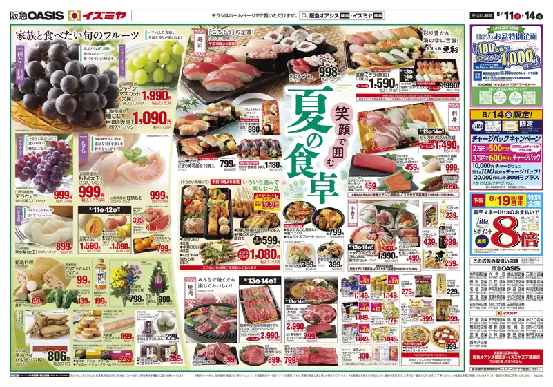 イズミヤのカタログ | 現在の掘り出し物とオファー | 2026-08-10T00:00:00.000Z - 2026-08-14T00:00:00.000Z