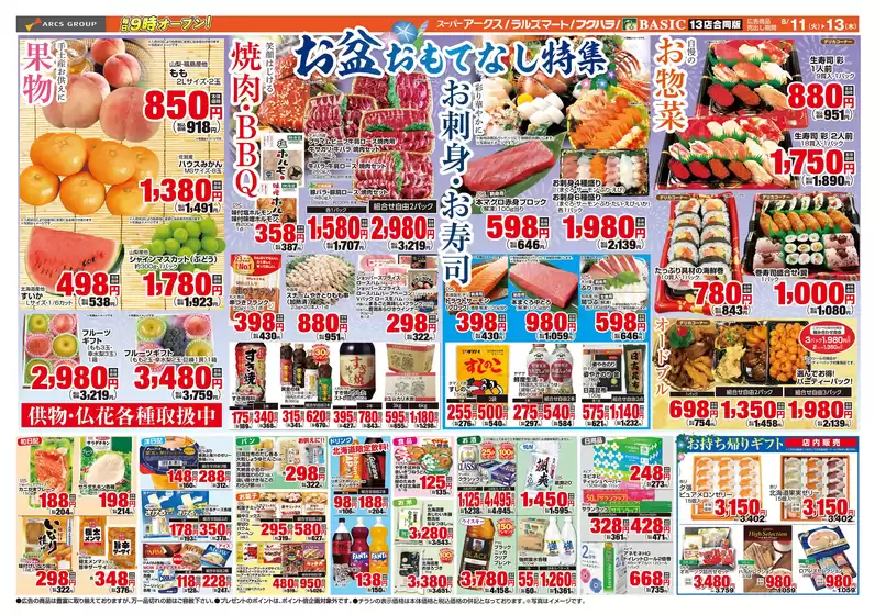 アークスのカタログ | 道東アークス0811号 | 2026-08-10T00:00:00.000Z - 2026-08-13T00:00:00.000Z