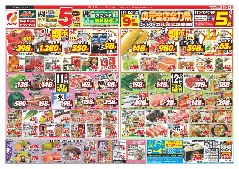 フクハラのカタログ | 釧路地区 中元全店全力祭 11日シニア感謝デー5引11日12日ポイント5倍 | 2026-08-10T00:00:00.000Z - 2026-08-12T00:00:00.000Z