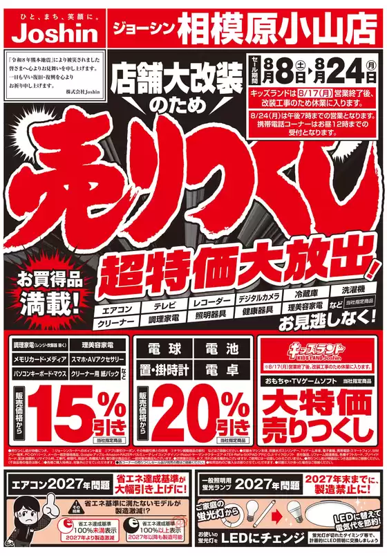 ジョーシンのカタログ | 店舗大改装のため売りつくしセール1弾 1 | 2026-08-07T00:00:00.000Z - 2026-08-14T00:00:00.000Z