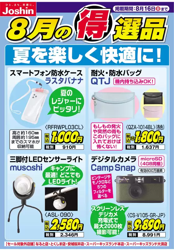 ジョーシンのカタログ | 夏を楽しく快適に | 2026-08-09T00:00:00.000Z - 2026-08-16T00:00:00.000Z