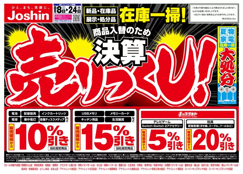 ジョーシンのカタログ | 最新のお買い得チラシ 1 | 2026-08-07T00:00:00.000Z - 2026-08-24T00:00:00.000Z