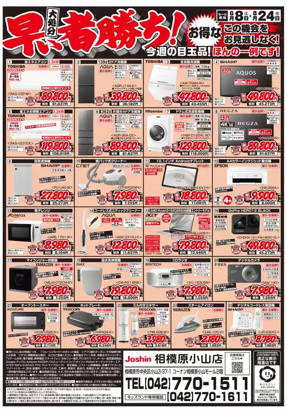 ジョーシンのカタログ | 店舗大改装のため売りつくしセール1弾 2 | 2026-08-07T00:00:00.000Z - 2026-08-14T00:00:00.000Z