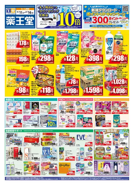 薬王堂のカタログ | 811 レギュラーチラシ | 2026-08-11T00:00:00.000Z - 2026-08-16T00:00:00.000Z