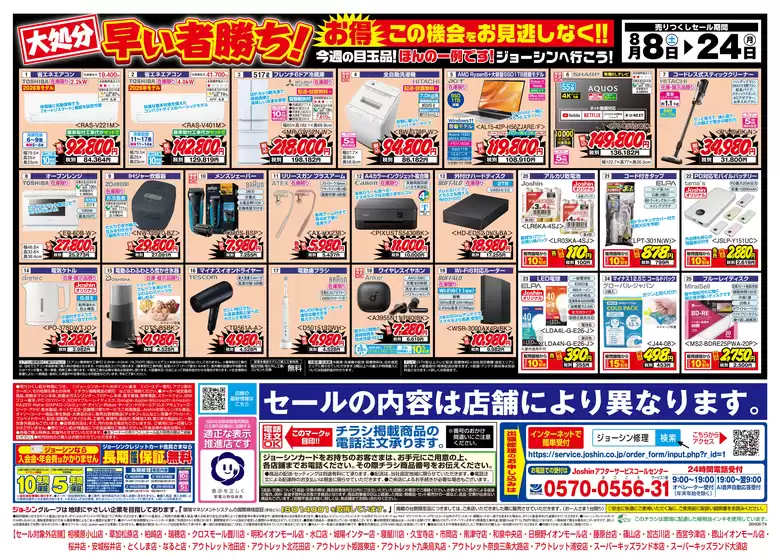 ジョーシンのカタログ | 最新のお買い得チラシ 2 | 2026-08-07T00:00:00.000Z - 2026-08-24T00:00:00.000Z
