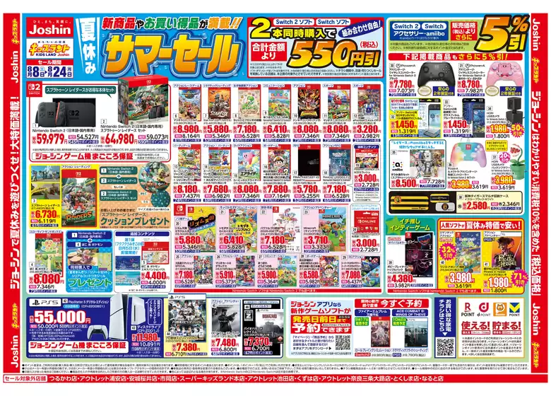 ジョーシンのカタログ | キッズランド夏休みサマーセール | 2026-08-07T00:00:00.000Z - 2026-08-24T00:00:00.000Z