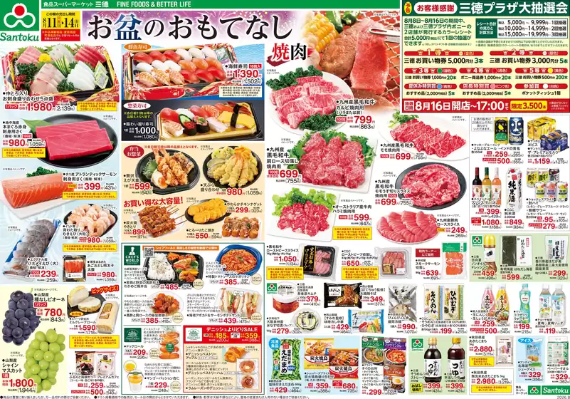 三徳のカタログ | お盆のおもてなし | 2026-08-10T00:00:00.000Z - 2026-08-14T00:00:00.000Z