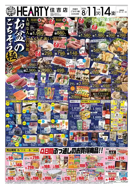 HEARTYながやまのカタログ | HEARTYながやま 住吉のチラシ | 2026-08-11T00:00:00.000Z - 2026-08-14T00:00:00.000Z