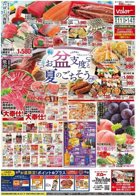 バローのカタログ | 2026/8/11(火)-2026/8/14(金) お盆支度と夏のごちそう | 2026-08-11T00:00:00.000Z - 2026-08-14T00:00:00.000Z