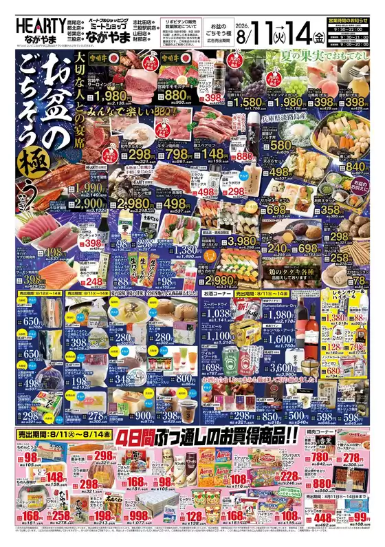 HEARTYながやまのカタログ | HEARTYながやま 都城のチラシ | 2026-08-11T00:00:00.000Z - 2026-08-14T00:00:00.000Z