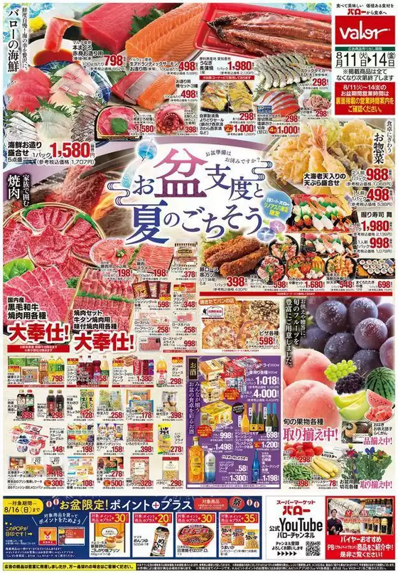 藤井寺市でのバローのカタログ | すべてのお客様のためのトップディール | 2026-08-11T00:00:00.000Z - 2026-08-16T00:00:00.000Z