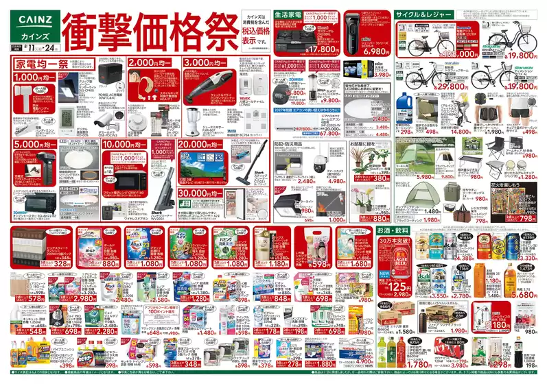 カインズホームのカタログ | 衝撃価格祭 811号 | 2026-08-10T00:00:00.000Z - 2026-08-22T00:00:00.000Z