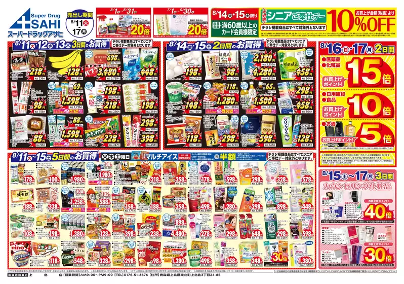 松原市でのスーパードラッグアサヒのカタログ | 現在の掘り出し物とオファー | 2026-08-01T00:00:00.000Z - 2026-08-31T00:00:00.000Z