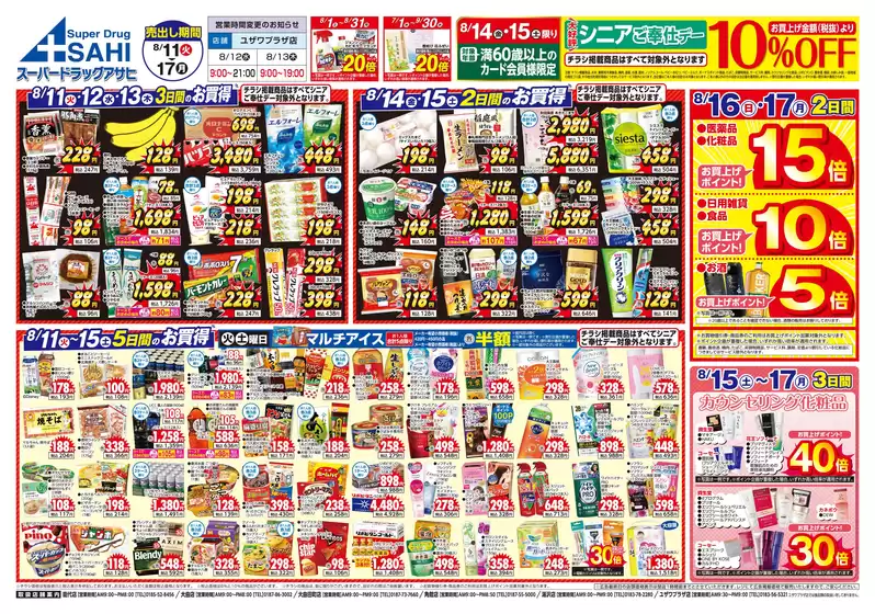 松原市でのスーパードラッグアサヒのカタログ | あなたのための特別オファー | 2026-08-11T00:00:00.000Z - 2026-08-17T00:00:00.000Z