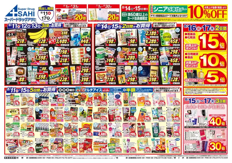 松原市でのスーパードラッグアサヒのカタログ | あなたのための私たちの最高の取引 | 2026-08-01T00:00:00.000Z - 2026-08-31T00:00:00.000Z