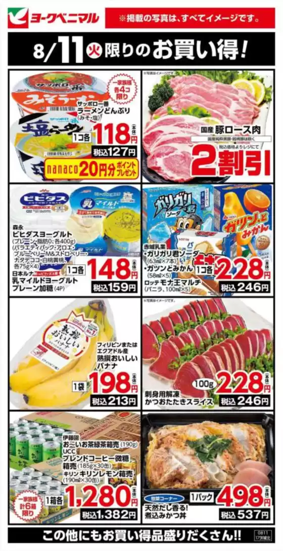 ヨークベニマルのカタログ | ヨークベニマル チラシ | 2026-08-11T00:00:00.000Z - 2026-08-11T00:00:00.000Z