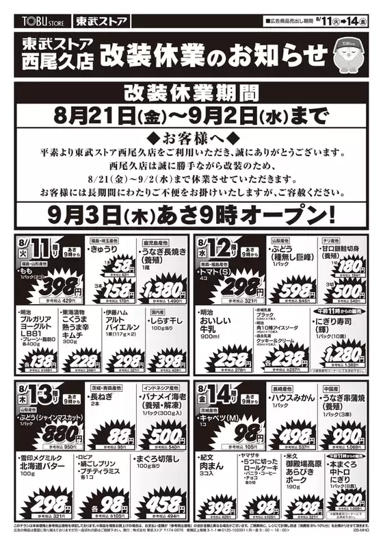 東武ストアのカタログ | あなたのための私たちの最高の取引 | 2026-08-11T00:00:00.000Z - 2026-08-14T00:00:00.000Z