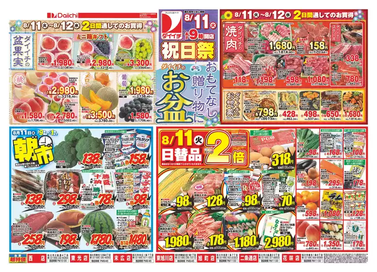 ダイイチのカタログ | 割引とプロモーション | 2026-08-11T00:00:00.000Z - 2026-08-12T00:00:00.000Z