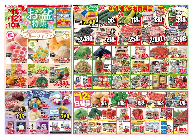 ダイイチのカタログ | ダイイチ チラシ | 2026-08-11T00:00:00.000Z - 2026-08-12T00:00:00.000Z