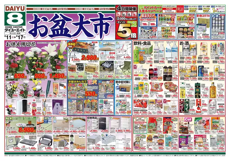 ダイユーエイトのカタログ | 豊富なオファーの選択 | 2026-08-11T00:00:00.000Z - 2026-08-17T00:00:00.000Z