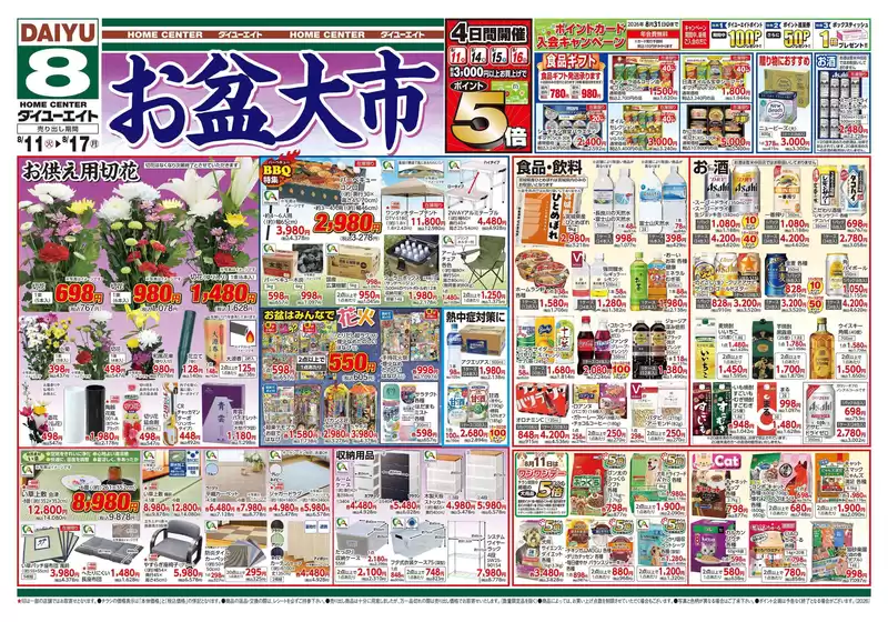 ダイユーエイトのカタログ | 倹約家のためのトップオファー | 2026-08-11T00:00:00.000Z - 2026-08-17T00:00:00.000Z