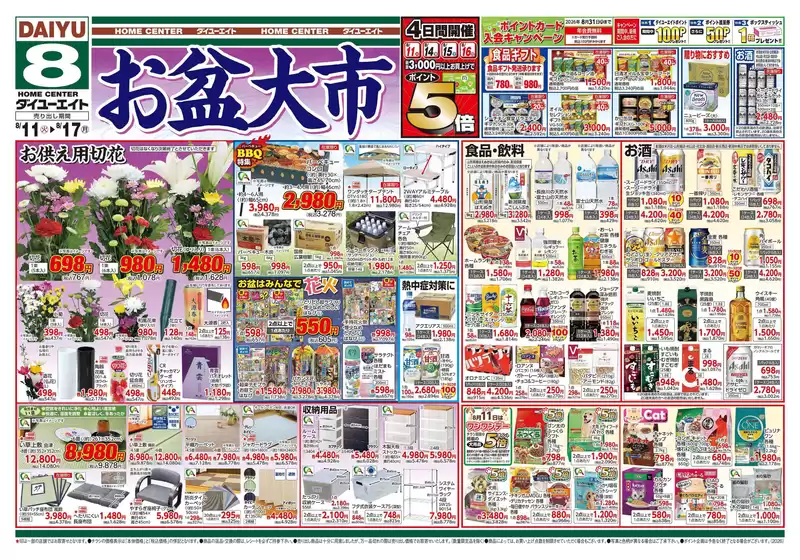 ダイユーエイトのカタログ | あなたのための私たちの最高の取引 | 2026-08-11T00:00:00.000Z - 2026-08-17T00:00:00.000Z