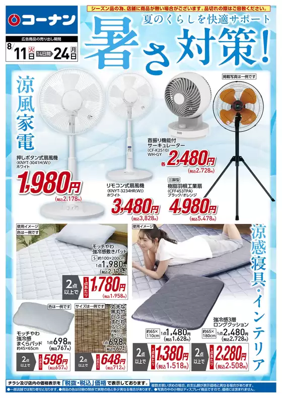 コーナンのカタログ | 倹約家のためのトップオファー | 2026-08-10T00:00:00.000Z - 2026-08-14T00:00:00.000Z