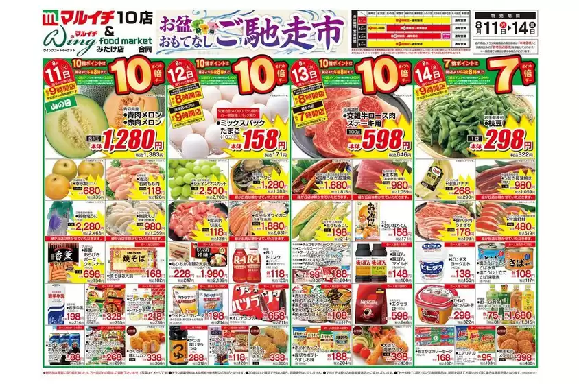マルイチのカタログ | お盆おもてなしご馳走市 | 2026-08-11T00:00:00.000Z - 2026-08-14T00:00:00.000Z