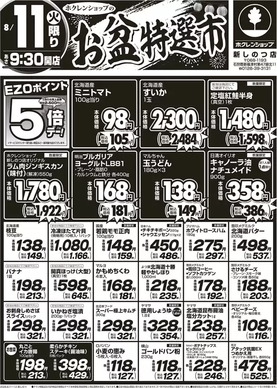 ホクレンショップのカタログ | ホクレンショップ チラシ | 2026-08-11T00:00:00.000Z - 2026-08-11T00:00:00.000Z
