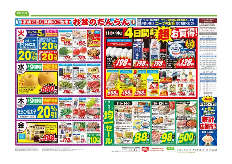 コープぐんまのカタログ | 豊富なオファーの選択 | 2026-08-10T00:00:00.000Z - 2026-08-11T00:00:00.000Z