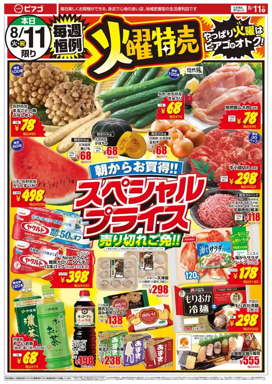 ピアゴのカタログ | 8月11日(火)-8月12日(水) | 2026-08-10T00:00:00.000Z - 2026-08-12T00:00:00.000Z