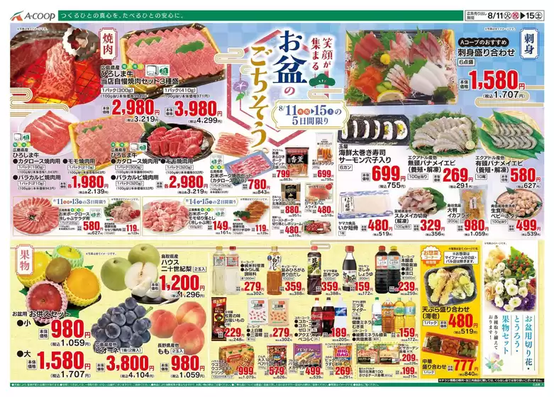 Aコープ西日本のカタログ | あなたのための特別オファー | 2026-08-11T00:00:00.000Z - 2026-08-15T00:00:00.000Z