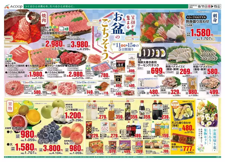 Aコープ西日本のカタログ | すべてのお客様のためのトップディール | 2026-08-11T00:00:00.000Z - 2026-08-15T00:00:00.000Z