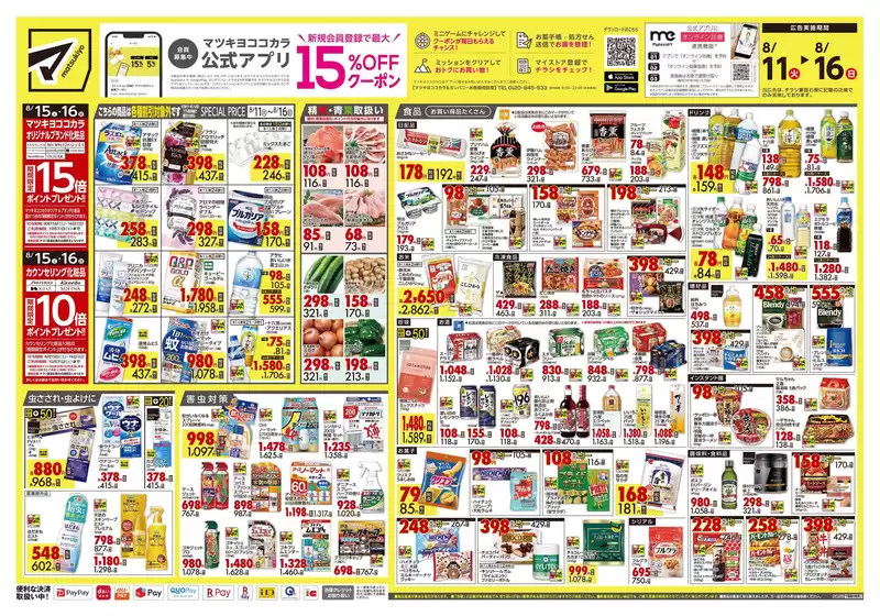 マツモトキヨシのカタログ | 掘り出し物ハンターのためのオファー | 2026-08-11T00:00:00.000Z - 2026-08-16T00:00:00.000Z