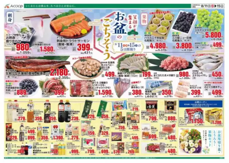 Aコープ西日本のカタログ | 発見するための新しいオファー | 2026-08-11T00:00:00.000Z - 2026-08-15T00:00:00.000Z
