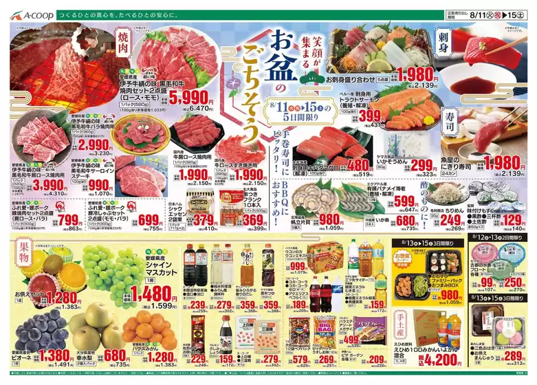 Aコープ西日本のカタログ | 掘り出し物ハンターのための素晴らしいオファー | 2026-08-11T00:00:00.000Z - 2026-08-15T00:00:00.000Z
