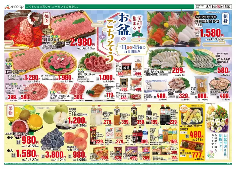Aコープ西日本のカタログ | すべての掘り出し物ハンターのためのトップオファー | 2026-08-11T00:00:00.000Z - 2026-08-15T00:00:00.000Z