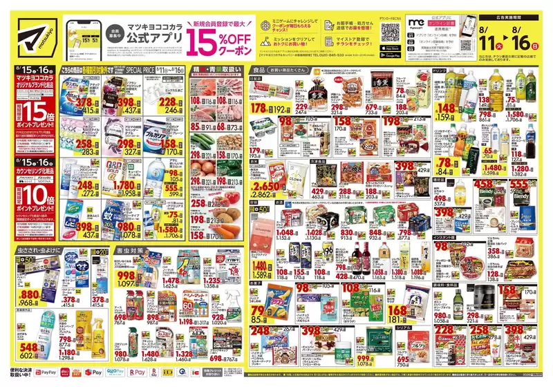 マツモトキヨシのカタログ | あなたのための私たちの最高のオファー | 2026-08-11T00:00:00.000Z - 2026-08-16T00:00:00.000Z