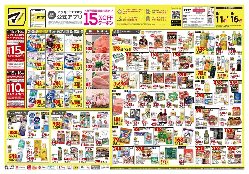 マツモトキヨシのカタログ | トップディールと割引 | 2026-08-11T00:00:00.000Z - 2026-08-16T00:00:00.000Z