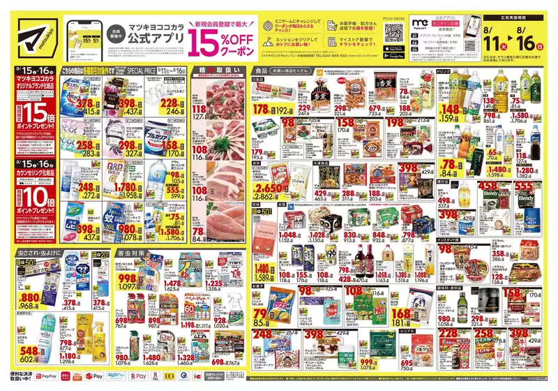 マツモトキヨシのカタログ | 現在の掘り出し物とオファー | 2026-08-11T00:00:00.000Z - 2026-08-16T00:00:00.000Z