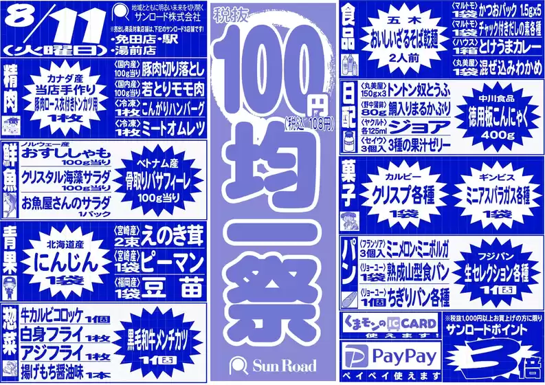 サンロードのカタログ | サンロード チラシ | 2026-08-11T00:00:00.000Z - 2026-08-11T00:00:00.000Z