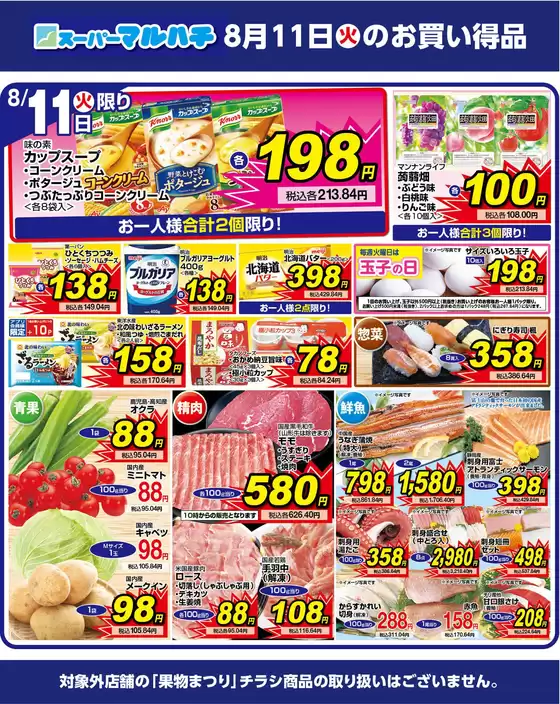 マルハチのカタログ | あなたのための特別オファー | 2026-08-10T00:00:00.000Z - 2026-08-11T00:00:00.000Z