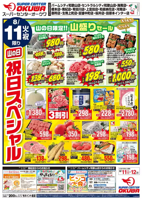 オークワのカタログ | すべての人のための魅力的な特別オファー | 2026-08-10T00:00:00.000Z - 2026-08-11T00:00:00.000Z