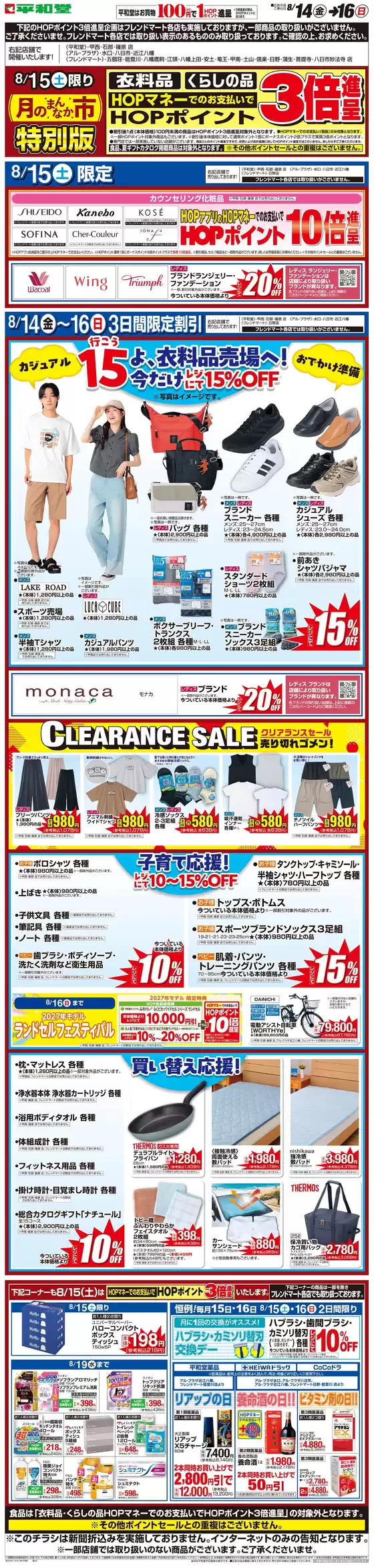 藤井寺市での平和堂のカタログ | トップディールと割引 | 2026-08-10T00:00:00.000Z - 2026-08-16T00:00:00.000Z